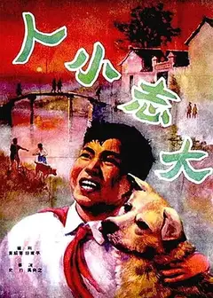 人小志大
