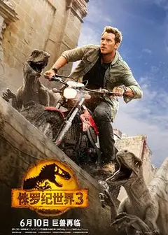 侏罗纪世界3