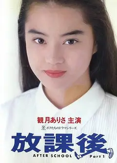 放课后