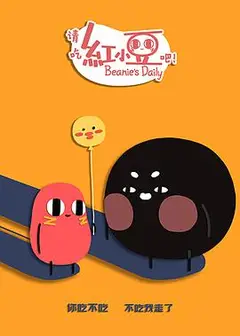 请吃红小豆吧！第二季