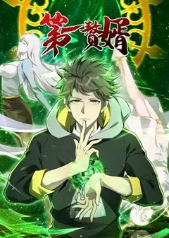 第一赘婿 动态漫画 第1季