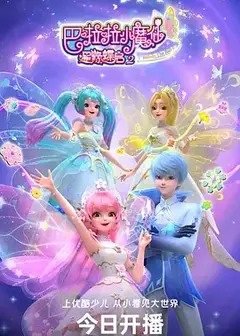 巴啦啦小魔仙之星缘蝶启第二季