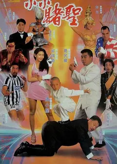 赌圣2：街头赌圣（粤)