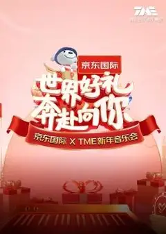 “世界好礼 奔赴向你”京东国际 X TME新年音乐会