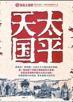 凤凰大视野：太平天国战争