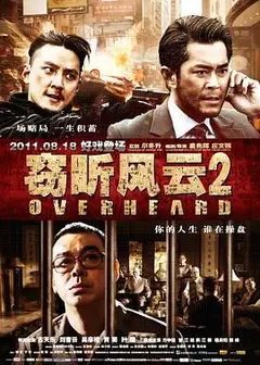 窃听风云2（国语版）