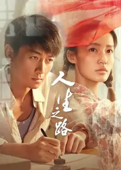 人生之路