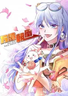 万渣朝凰动态漫画第1季