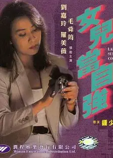 女儿当自强