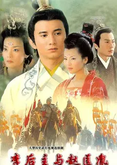 李后主与赵匡胤