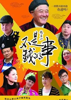 不是钱的事
