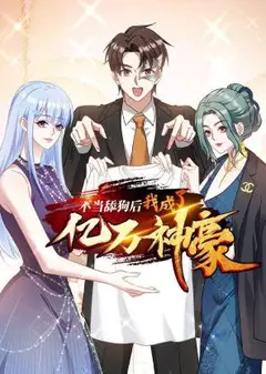 不当舔狗后，我成了亿万神豪 动态漫画