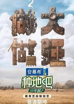 种地吧 第二季