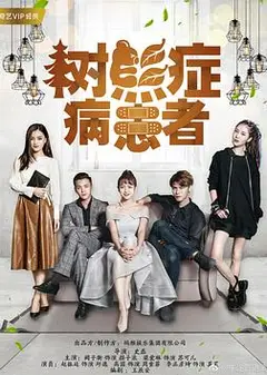 树熊症病患者
