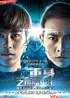 二重身之镜魔重生 下部