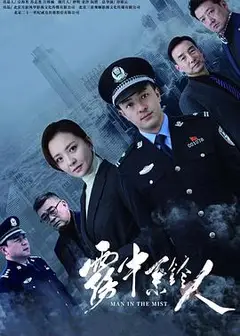 雾中系铃人