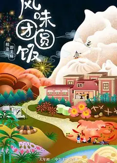 风味团圆饭