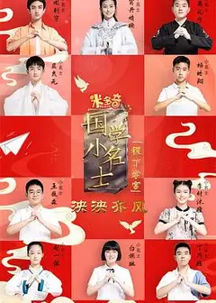 国学小名士第五季