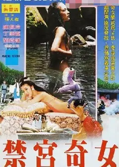 禁宫奇女