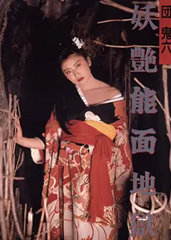 団鬼六妖艳能面地狱