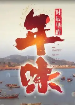 时辰里的年味