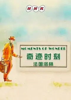 奇迹时刻：法国洛林