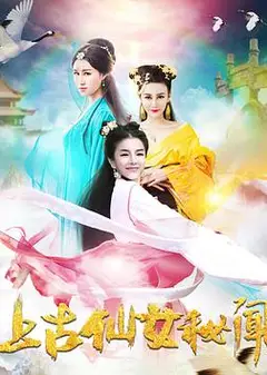 上古仙女秘闻