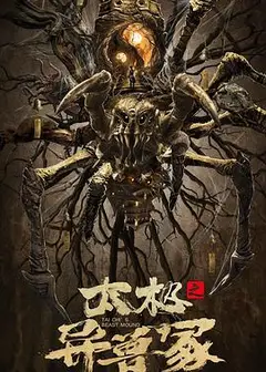 太极之异兽冢