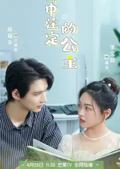 命中注定的公主