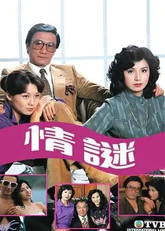 情谜粤语