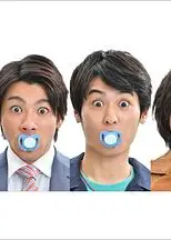 3个爸爸 3人のパパ