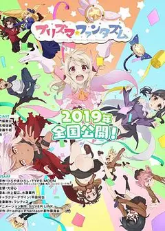 魔法少女伊莉雅：百变嘉年华