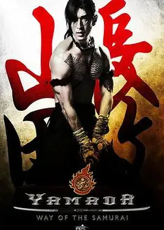 山田长政：大城武士