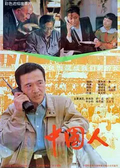 中国人