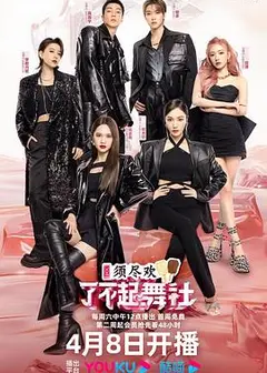了不起舞社第二季