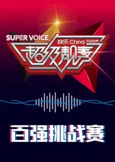 超级靓声 乐动汤里