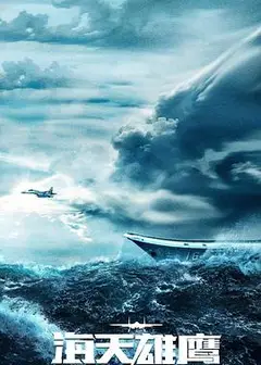 海天雄鹰