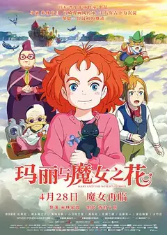 玛丽与魔女之花剧场版