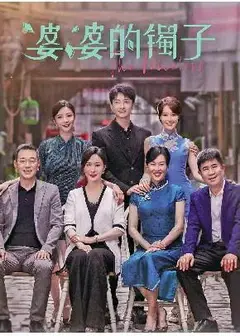 婆婆的镯子高质量婆媳相处之道
