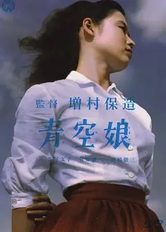 青空娘
