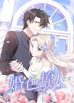 婚色撩人第二季