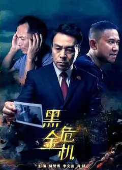 黑金危机