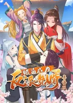 被迫成为反派赘婿-粤语版