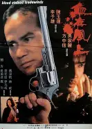 血在风上