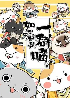 如果历史是一群喵第三季