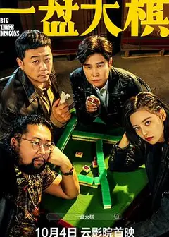 一盘大棋