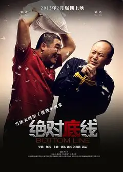 绝对底线