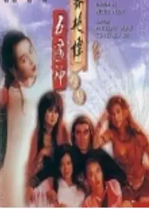 聊斋2：五通神