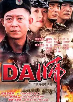 DA师