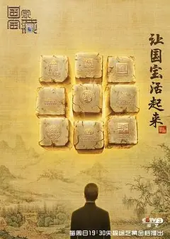 国家宝藏第一季